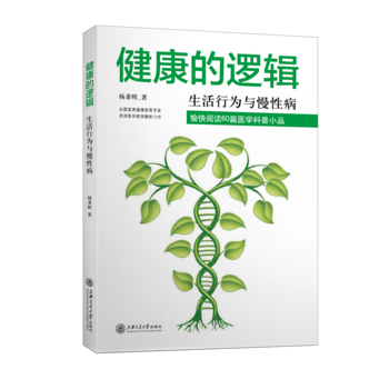 健康的逻辑-生活行为与慢性病 pdf epub mobi 下载