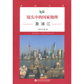 镜头中的国家地理 黄浦江 王韧工作室 9787543962910 pdf epub mobi 下载