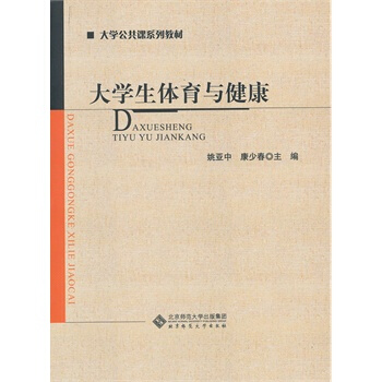 大學生體育與健康 姚亞中,康少春 9787303132225