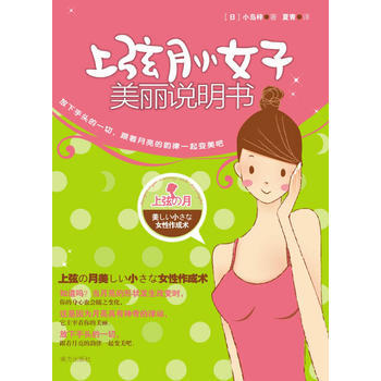 上弦月小女子明書 (日)小島梓 ,夏青 9787807609667 pdf epub mobi 下载