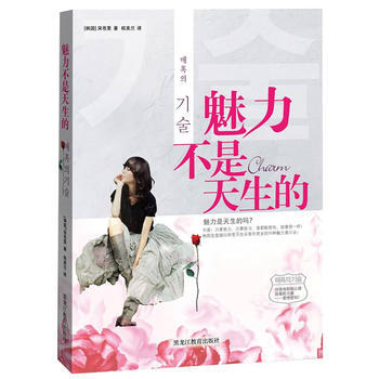 魅力不是天生的 [韩国]宋苍旻,权美兰 9787531653653 pdf epub mobi 下载