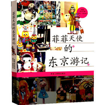 菲菲天使的東京遊記 【韓】徐允禧,權美蘭,金莉娜 9787531661832 pdf epub mobi 下载
