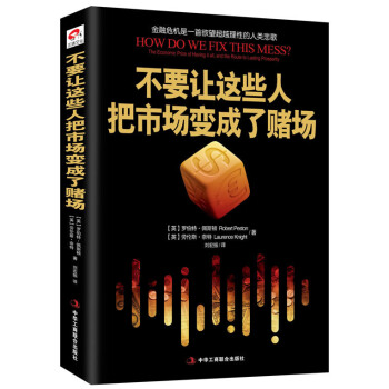 不要让这些人把市场变成了赌场 [英]罗伯特 佩斯顿,[英]劳伦斯 奈特,刘宏振 97875 pdf epub mobi 下载
