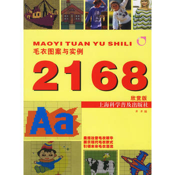 毛衣图案与实例2168欣赏版 洋洋 9787542735157
