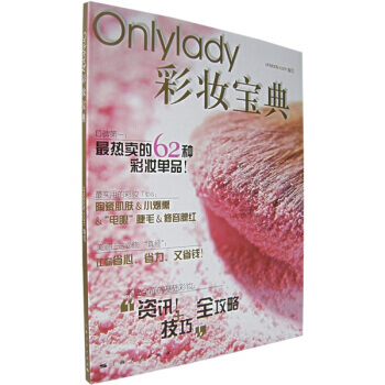 ONLYLADY彩妝寶典 Onlylady.com 9787208068063 pdf epub mobi 下载