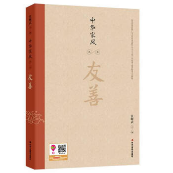 中华家风丛书：友善 张颐武 9787515809434 pdf epub mobi 电子书 下载