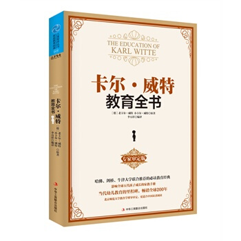 卡爾 威特教育全書 (德)威特,李萬祥譯 9787515809526 pdf epub mobi 下载