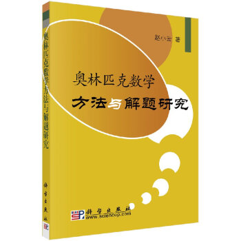 奥林匹克数学方法与解题研究 pdf epub mobi 电子书 下载