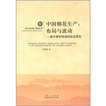 中國棉花生産:布局與波動-基於棉農視角的實證研究 pdf epub mobi 下载