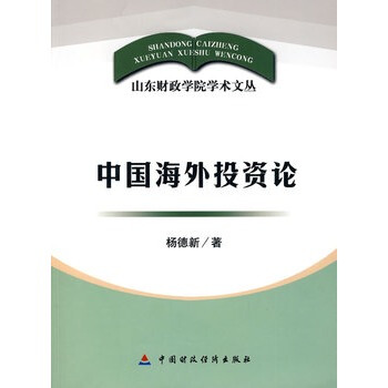 中國海外投資論