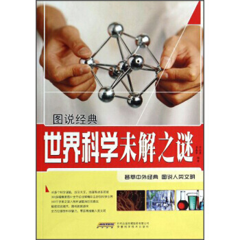 图说经典：世界科学未解之谜 万永勇,房春草 9787533754815 pdf epub mobi 电子书 下载