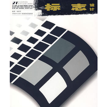 21世纪高等院校美术专业教材标志设计(新大纲)(杨晓芳) 杨晓芳著 97875398176 pdf epub mobi 下载