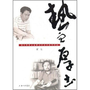 热血 厚土：温州民营企业家与凉州作家的对话 何羽 9787542628626 pdf epub mobi 电子书 下载