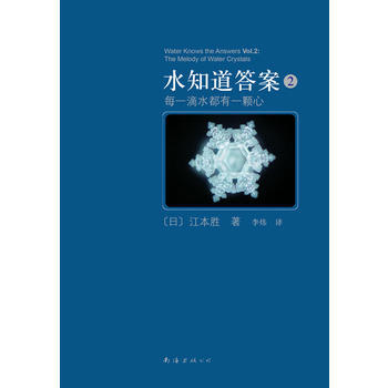 水知道答案2(每一滴水都有一颗心) 〔日〕江本胜 9787544244381 pdf epub mobi 电子书 下载