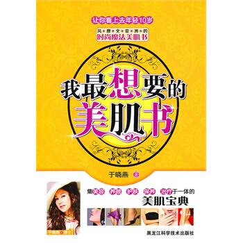 我想要的美肌書 於曉燕 9787538864007 pdf epub mobi 下载