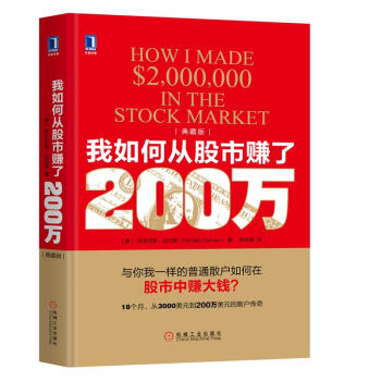 我如何从股市赚了200万（典藏版）|8047405 pdf epub mobi 下载