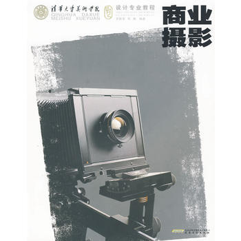 清华大学美术学院设计专业教程——商业摄影 苏民安,苏溯 9787539820903 pdf epub mobi 下载