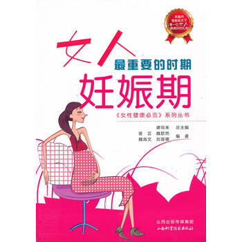 女人最重要的時期-妊娠期 pdf epub mobi 下载