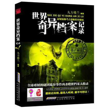 世界奇异档案记录 九方楼兰 9787807693987 pdf epub mobi 下载