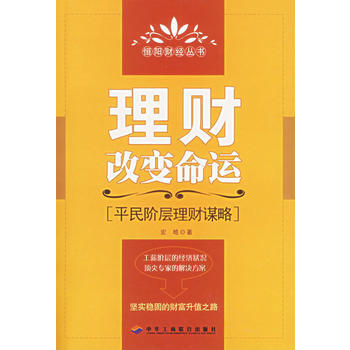 理財改變命運:平民階層理財謀略 宏皓 9787801935182