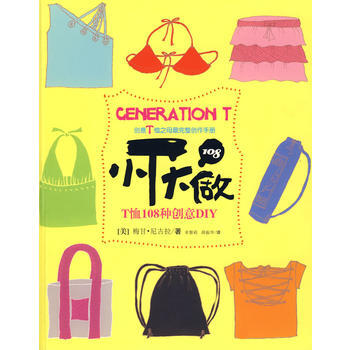 小T大做：T恤108種創意DIY (美)梅甘·尼古拉,章黎莉,薛振華 9787212030 pdf epub mobi 下载