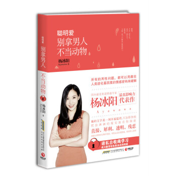 聰明愛：彆拿男人不當動物 楊冰陽 9787569900101 pdf epub mobi 下载