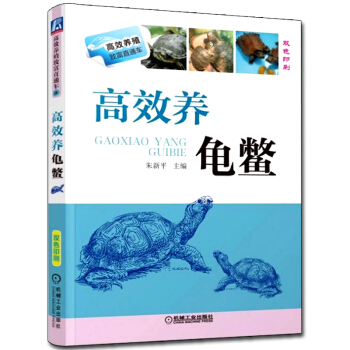 机工社 高效养龟鳖 龟鳖高效养殖与疾病防治技术参考书 水产高效健康养殖技术大全书籍 轻松 pdf epub mobi 电子书 下载