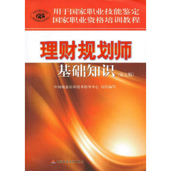 国家职业资格培训教程理财规划师基础知识 pdf epub mobi 下载