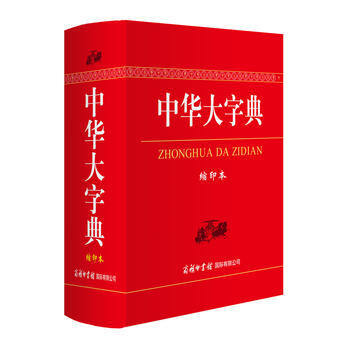 中华大字典-缩印本
