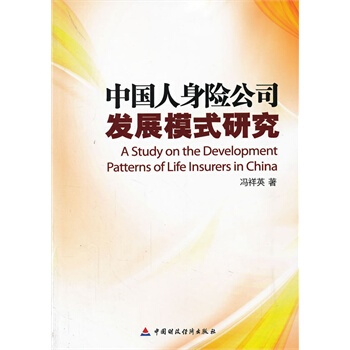 中国人身险公司发展模式研究