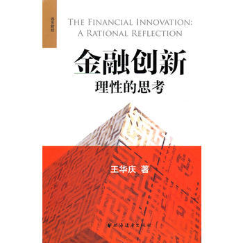 金融創新---理性的思考 王華慶 9787547603680 pdf epub mobi 下载