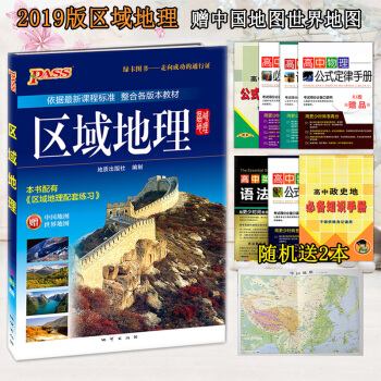送2本 2019新版PASS 高中區域地理 全彩版 高一高二高三地理通用版 高中地理復習資料書 高考 pdf epub mobi 下载