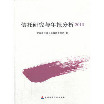 信托研究与年报分析2013