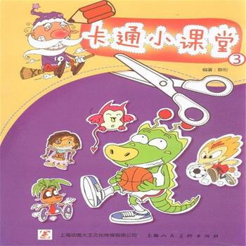 卡通小课堂-3