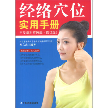 经络穴位实用手册：常见病对症按摩(修订版) 刘立杰 9787802499775 pdf epub mobi 下载