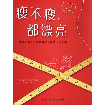 瘦不瘦，都漂亮 (美)仙剋；餘賀美 9787807092001 pdf epub mobi 下载