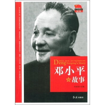鄧的故事(修訂版) 劉金田 9787505120235
