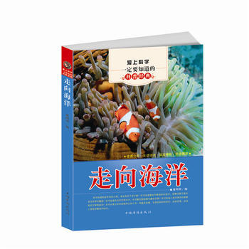 爱上科学要知道的科普经典：走向海洋 pdf epub mobi 电子书 下载