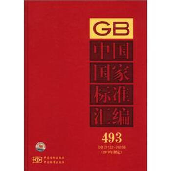中國國傢標準匯編(493 GB26122-26156)(2010年製定)