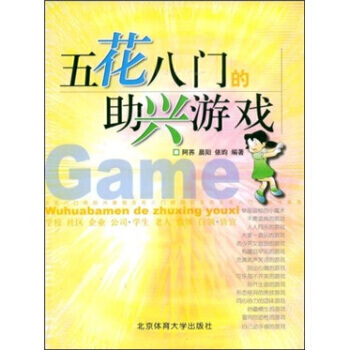 五花八門的助興遊戲 阿蕎,晨陽,依昀 9787810034647 pdf epub mobi 下载