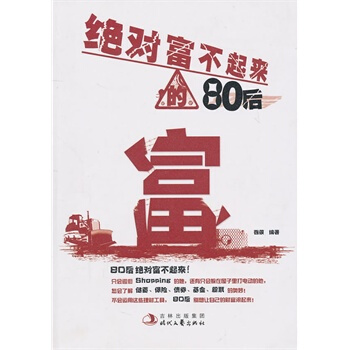 富不起来的80后