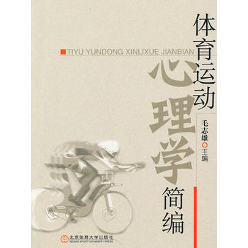 体育运动心理学简编 毛志雄 9787564405267
