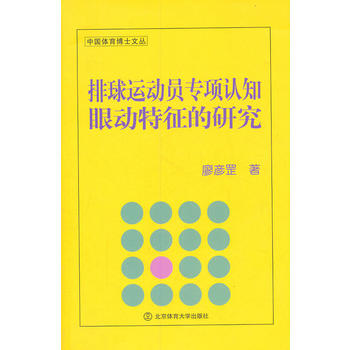 排球运动员专项认知眼动特征的研究(BC) 廖彦罡 9787564406943