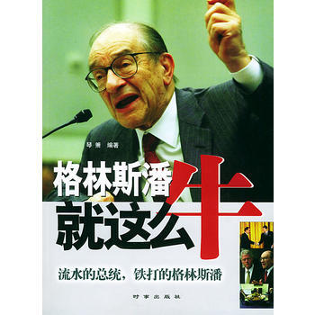 格林斯潘就这么牛