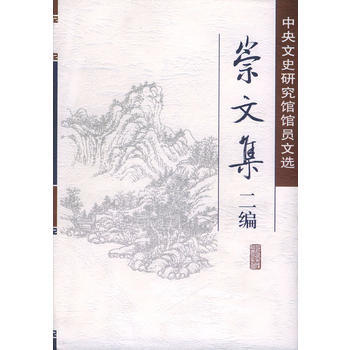 崇文集二編——中央文史研究館館員文選(精裝) 中央文史研究館 9787101042450