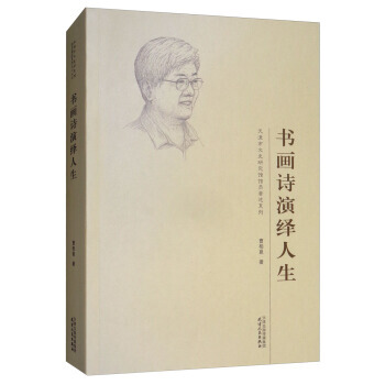 正版新書--書畫詩演繹人生 曹柏崑 天津人民齣版社