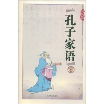 中国古典名著普及丛书：孔子家语 刘乐贤 9787540205515 pdf epub mobi 电子书 下载