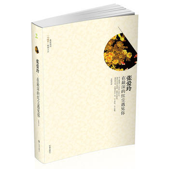 張愛玲:在深的紅塵遇見你