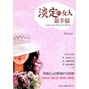 淡定的女人最幸福 pdf epub mobi 下载