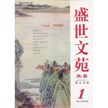 塞上文史/盛世文苑丛书 宁夏文史研究馆 9787227039310